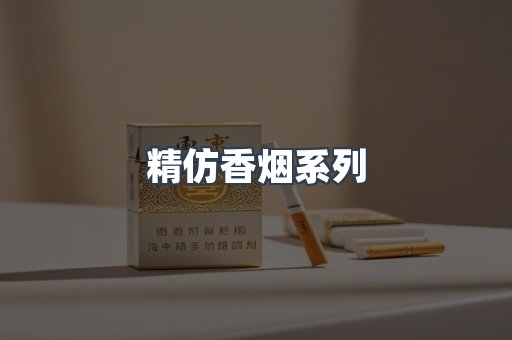 精仿香烟系列